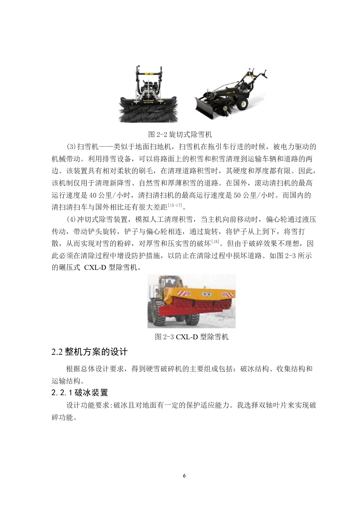 旋切式路面硬雪破碎机设计-9612字.docx 第8页