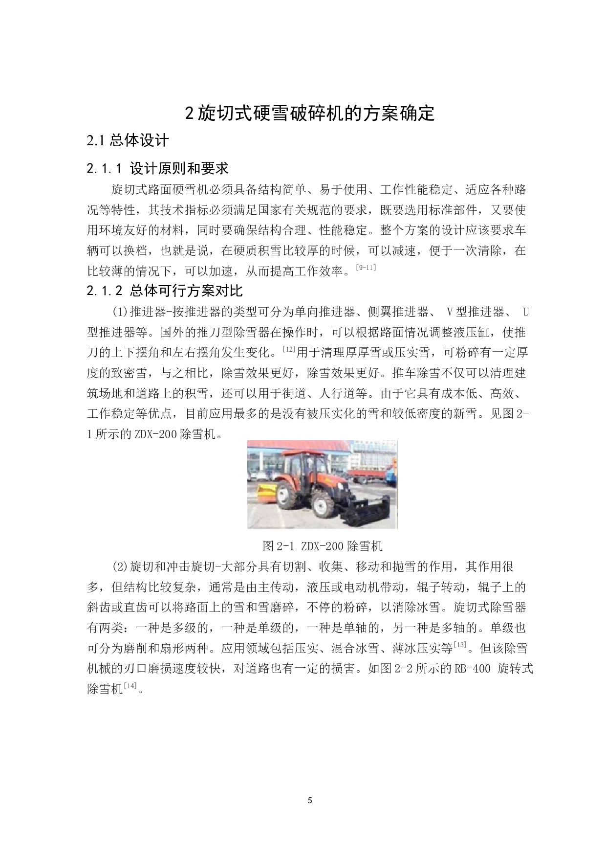 旋切式路面硬雪破碎机设计-9612字.docx 第7页