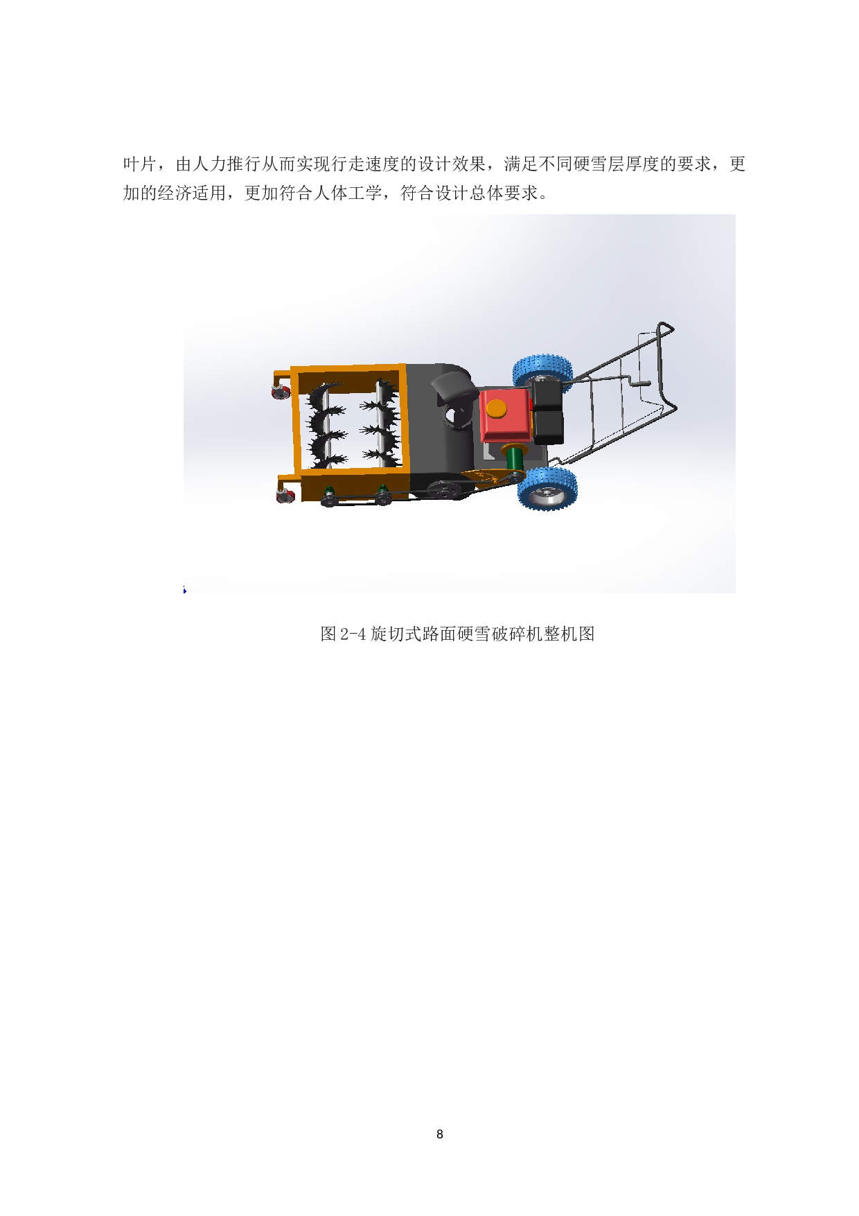 旋切式路面硬雪破碎机设计-9612字.docx 第10页