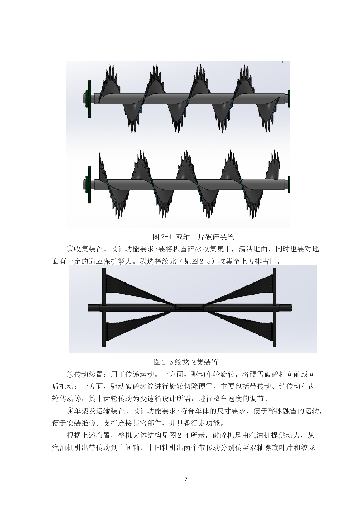 旋切式路面硬雪破碎机设计-9612字.docx 第9页