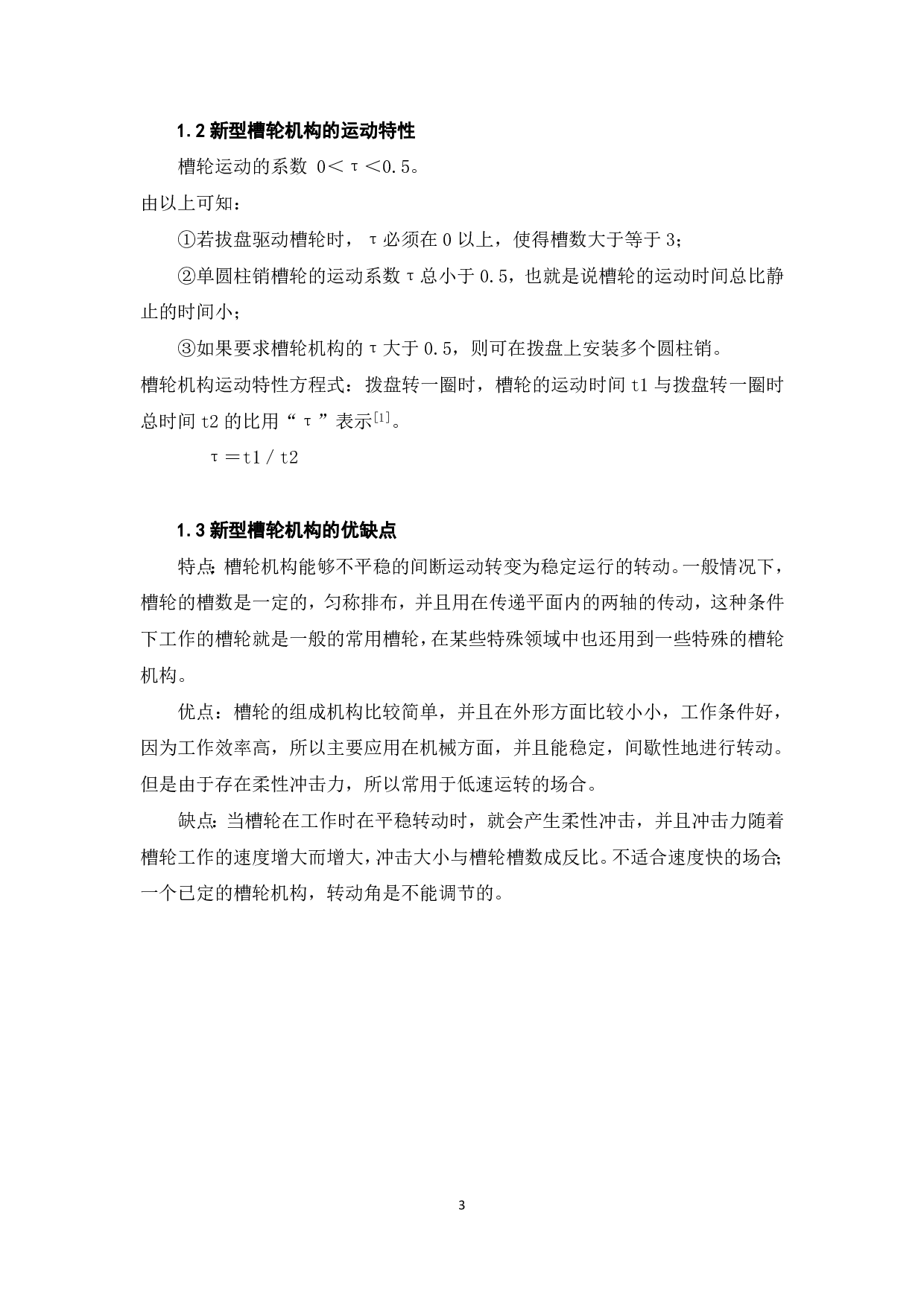 新型槽轮机构的三维建模及运动仿真-7579字.pdf 第5页