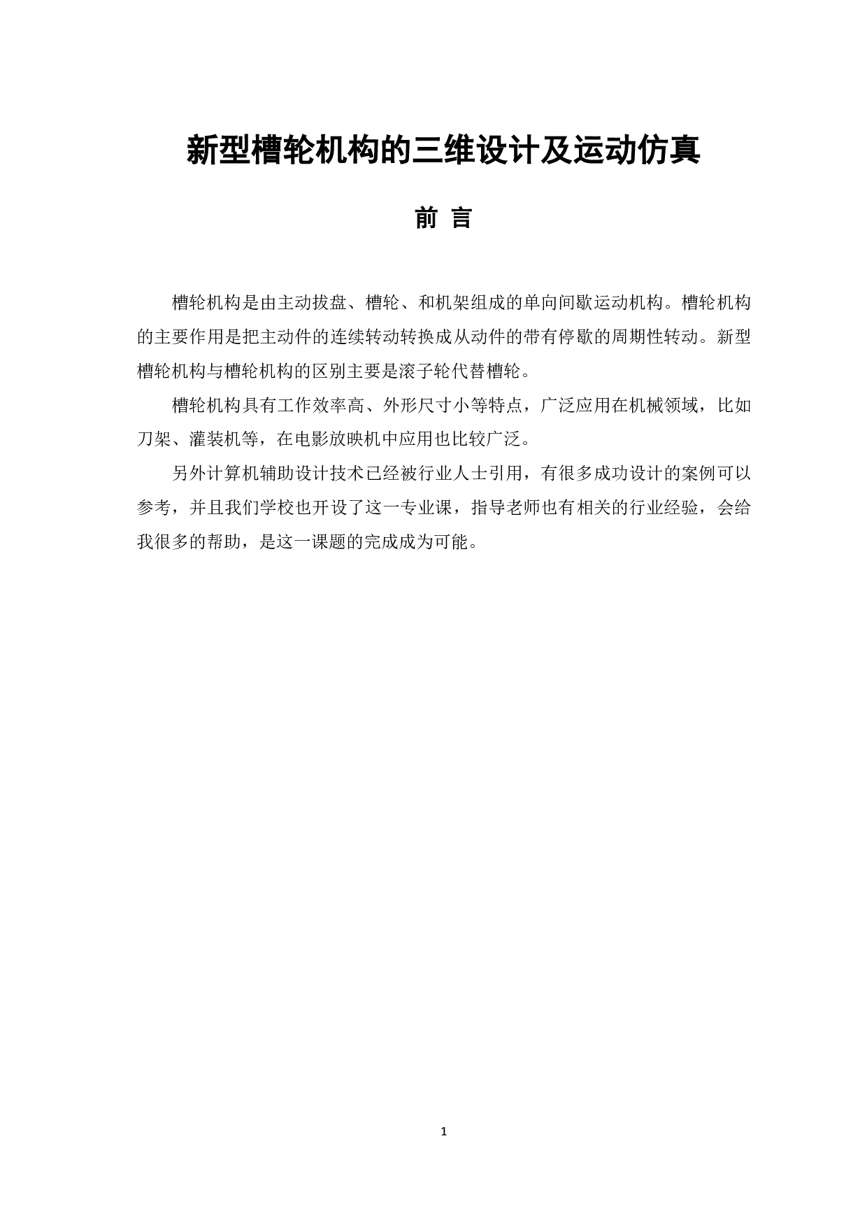 新型槽轮机构的三维建模及运动仿真-7579字.pdf 第3页