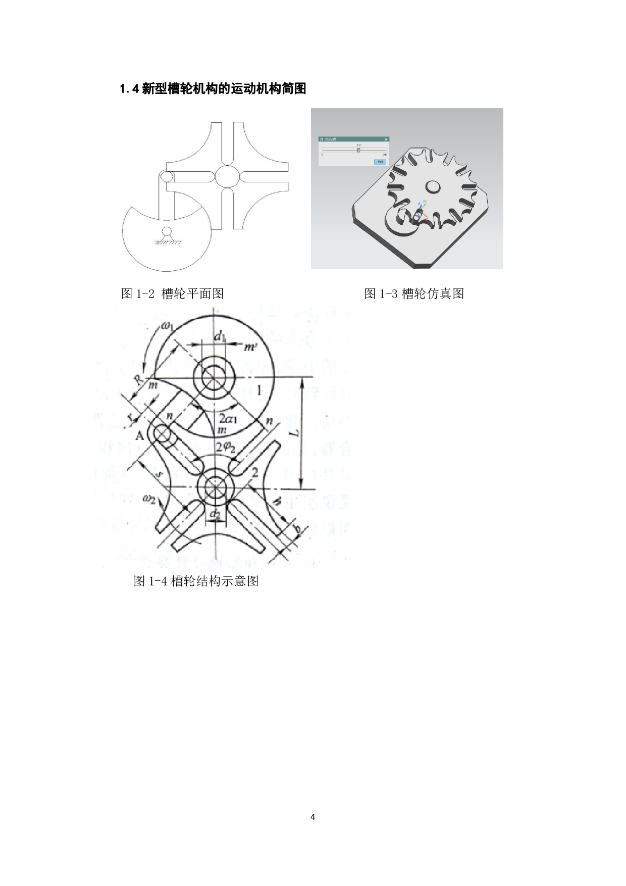 新型槽轮机构的三维建模及运动仿真-7579字.pdf 第6页