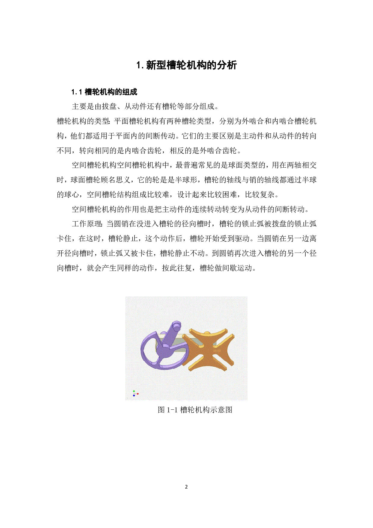 新型槽轮机构的三维建模及运动仿真-7579字.pdf 第4页