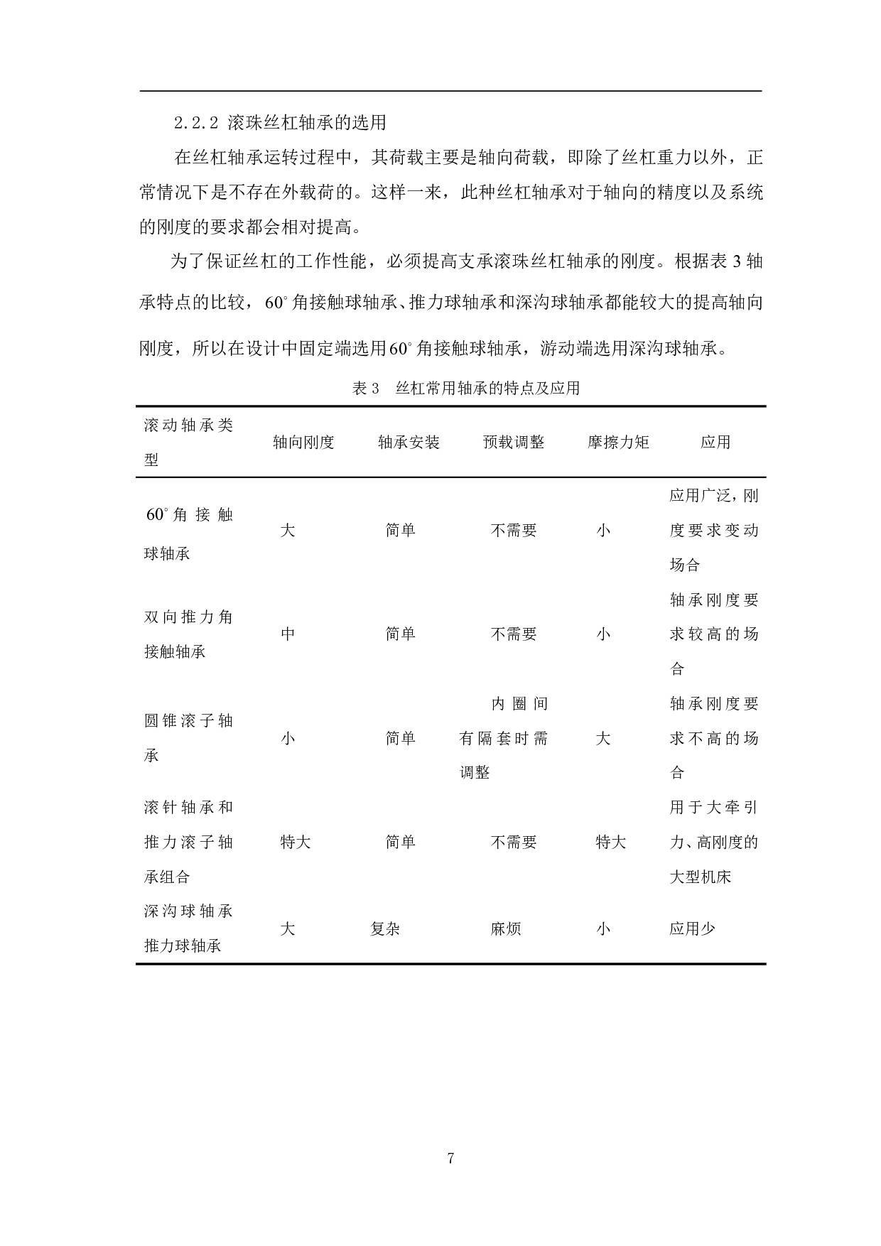 数控车床横向进给机构设计-6670字.pdf 第9页