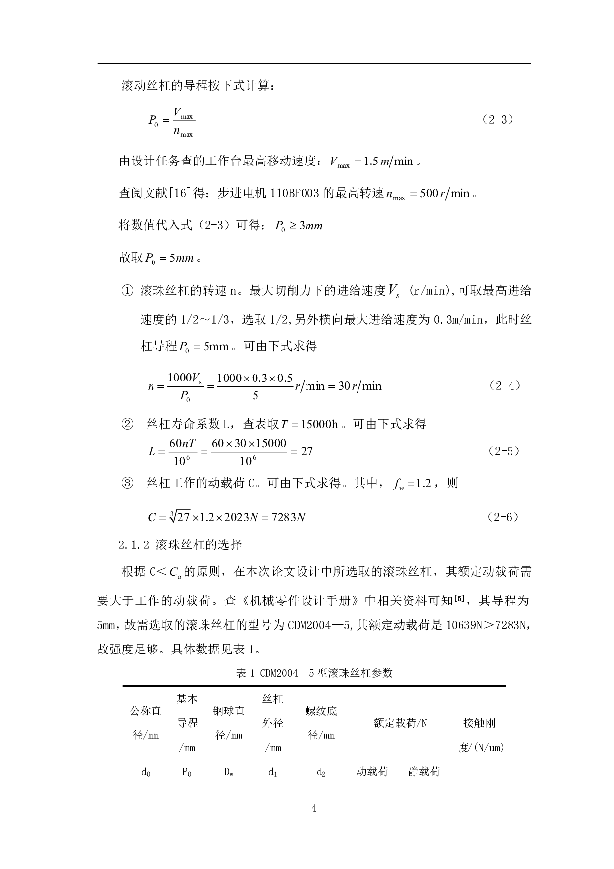 数控车床横向进给机构设计-6670字.pdf 第6页