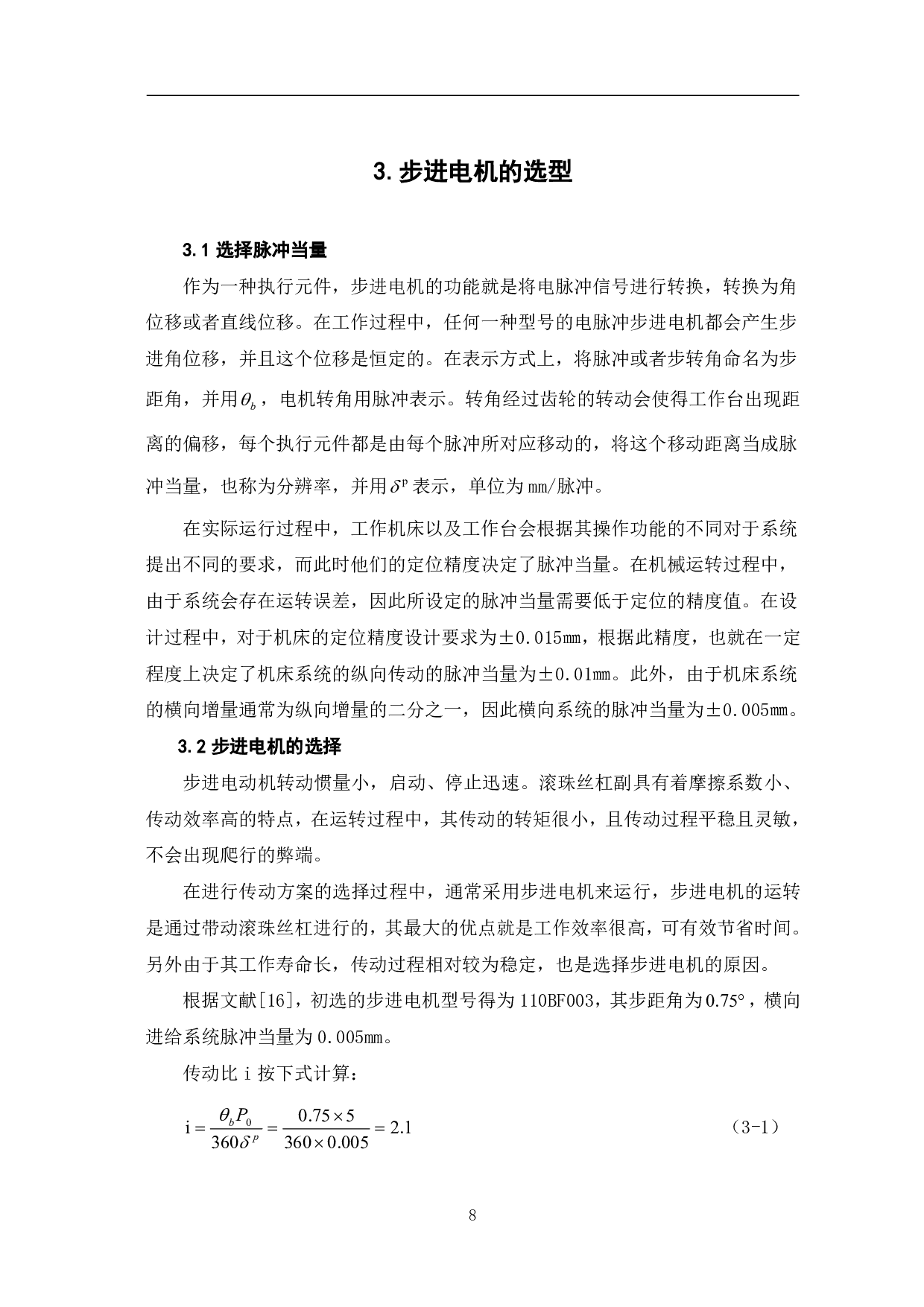 数控车床横向进给机构设计-6670字.pdf 第10页