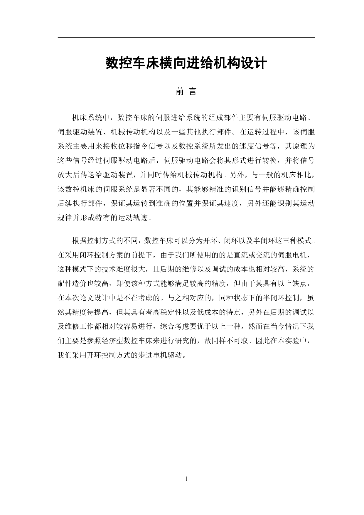 数控车床横向进给机构设计-6670字.pdf 第3页