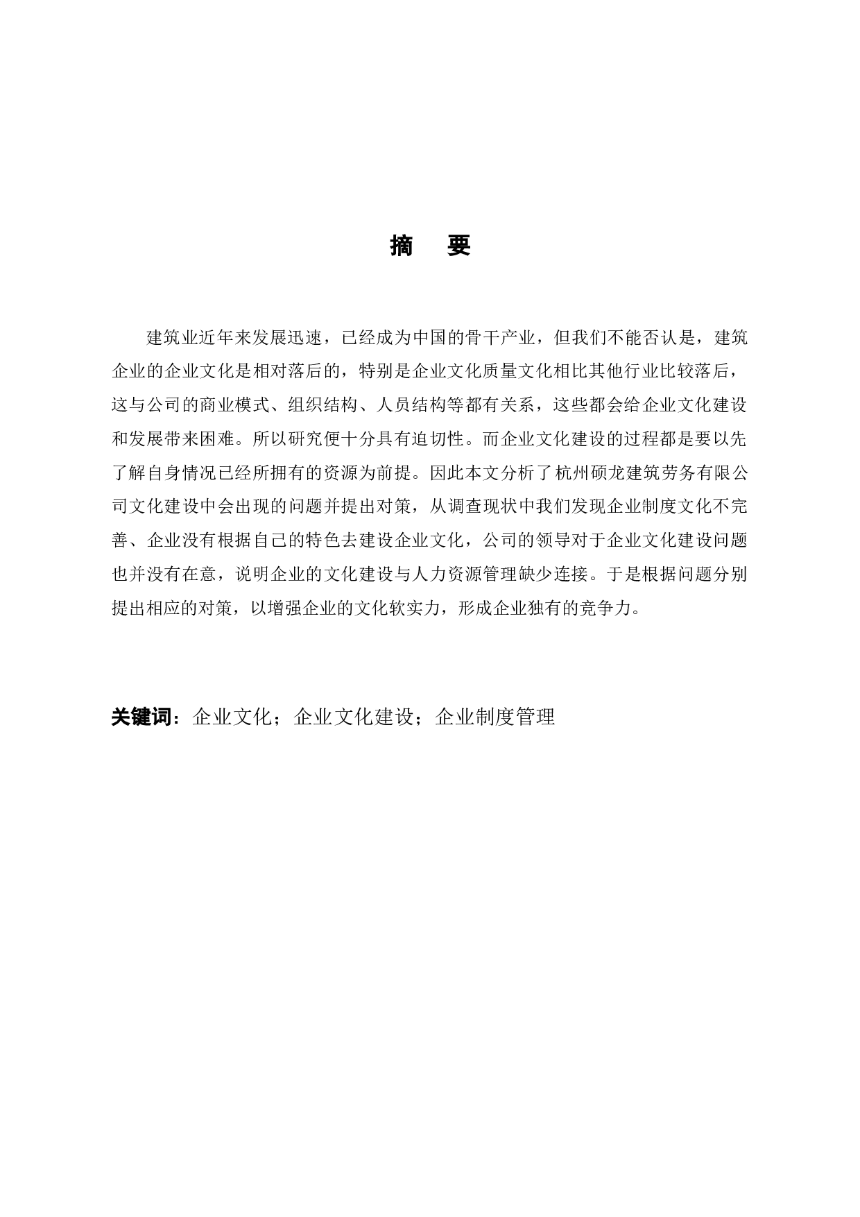 杭州硕龙建筑劳务有限公司企业文化建设问题与对策-8981字.docx 第2页