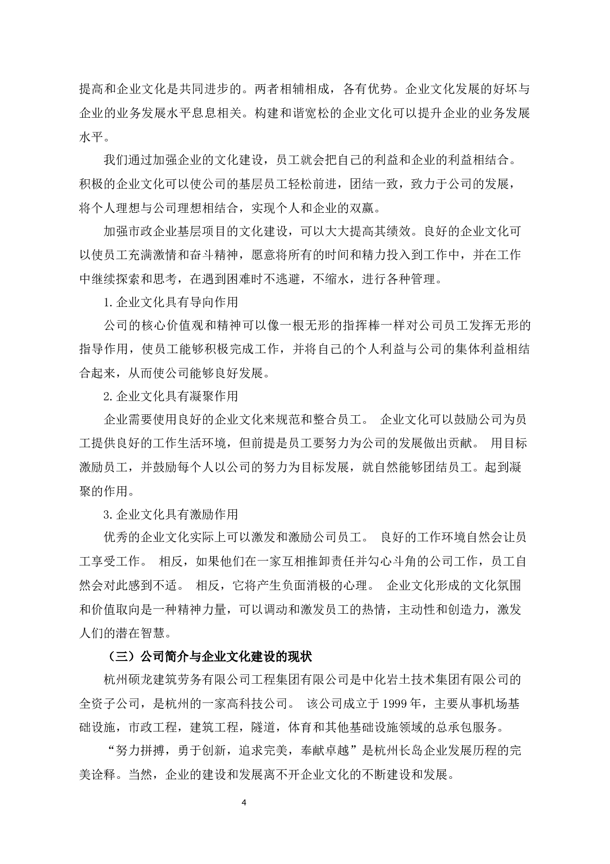 杭州硕龙建筑劳务有限公司企业文化建设问题与对策-8981字.docx 第7页