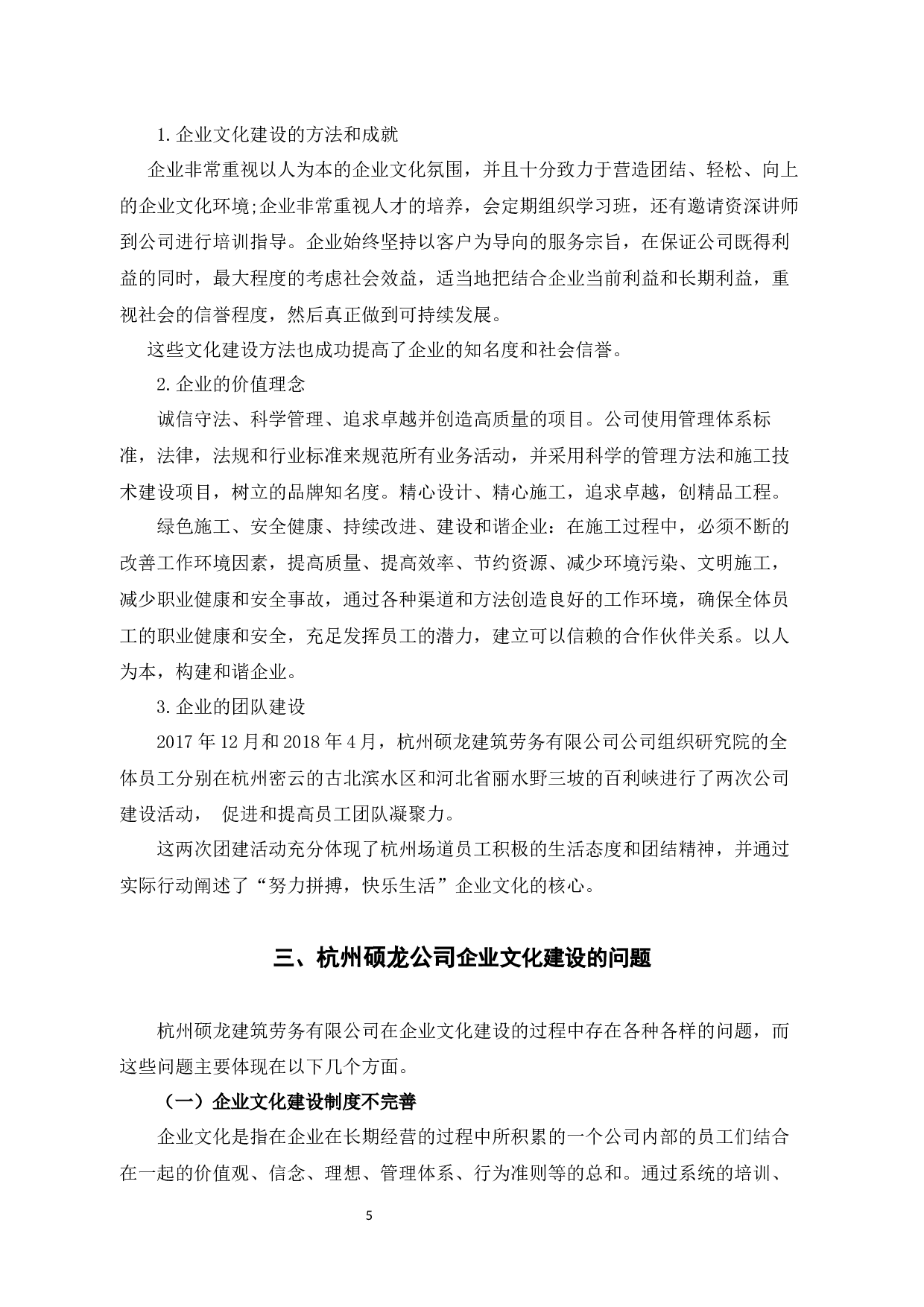 杭州硕龙建筑劳务有限公司企业文化建设问题与对策-8981字.docx 第8页