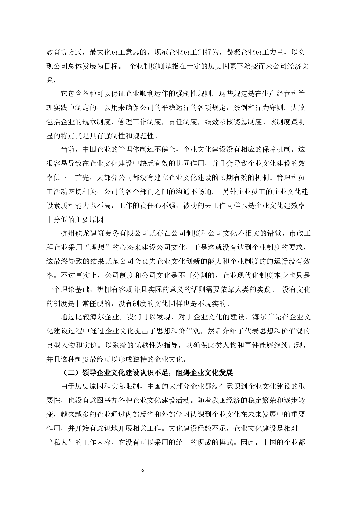 杭州硕龙建筑劳务有限公司企业文化建设问题与对策-8981字.docx 第9页