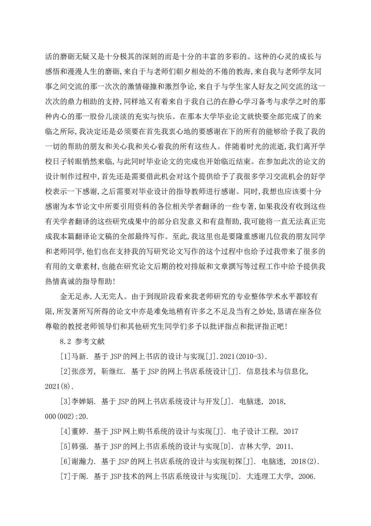 网上书店的设计与实现论文-5969字.docx 第7页