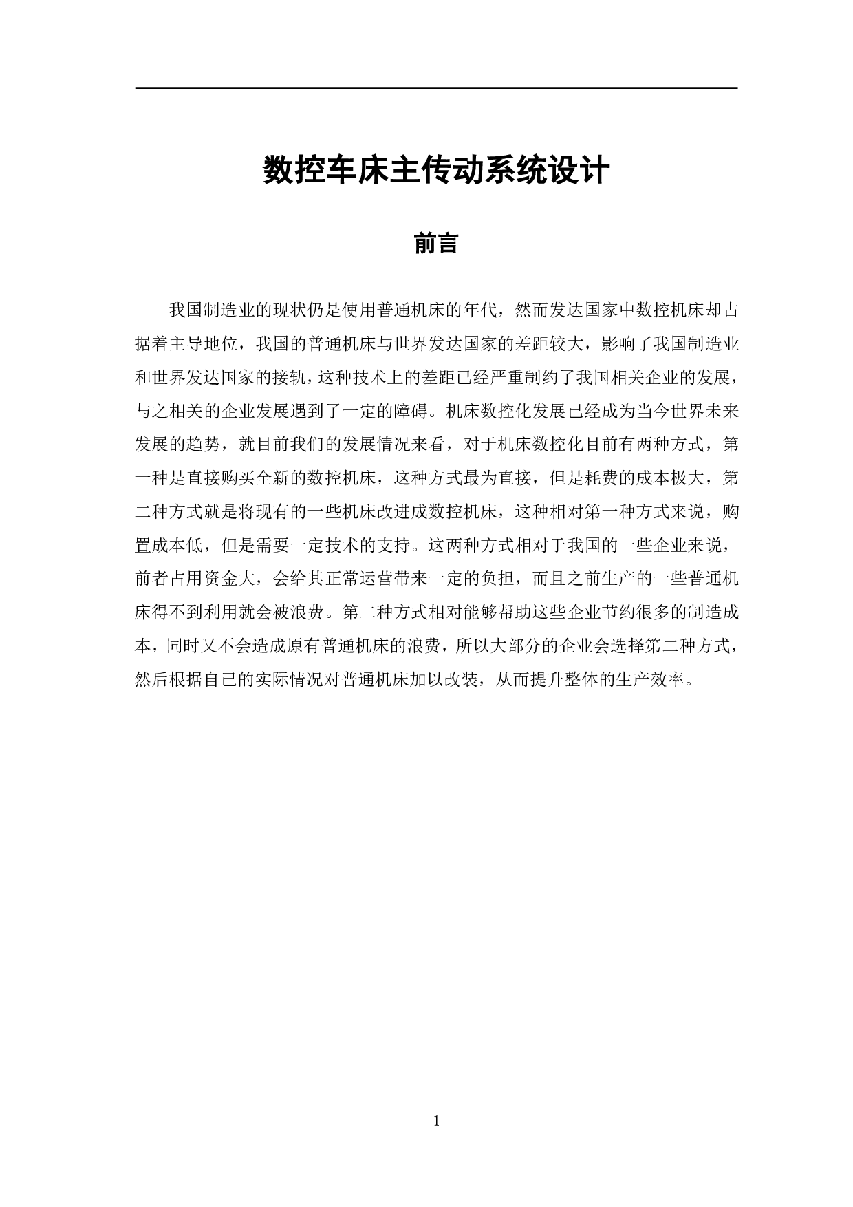 数控车床主传动系统设计-8963字.pdf 第3页