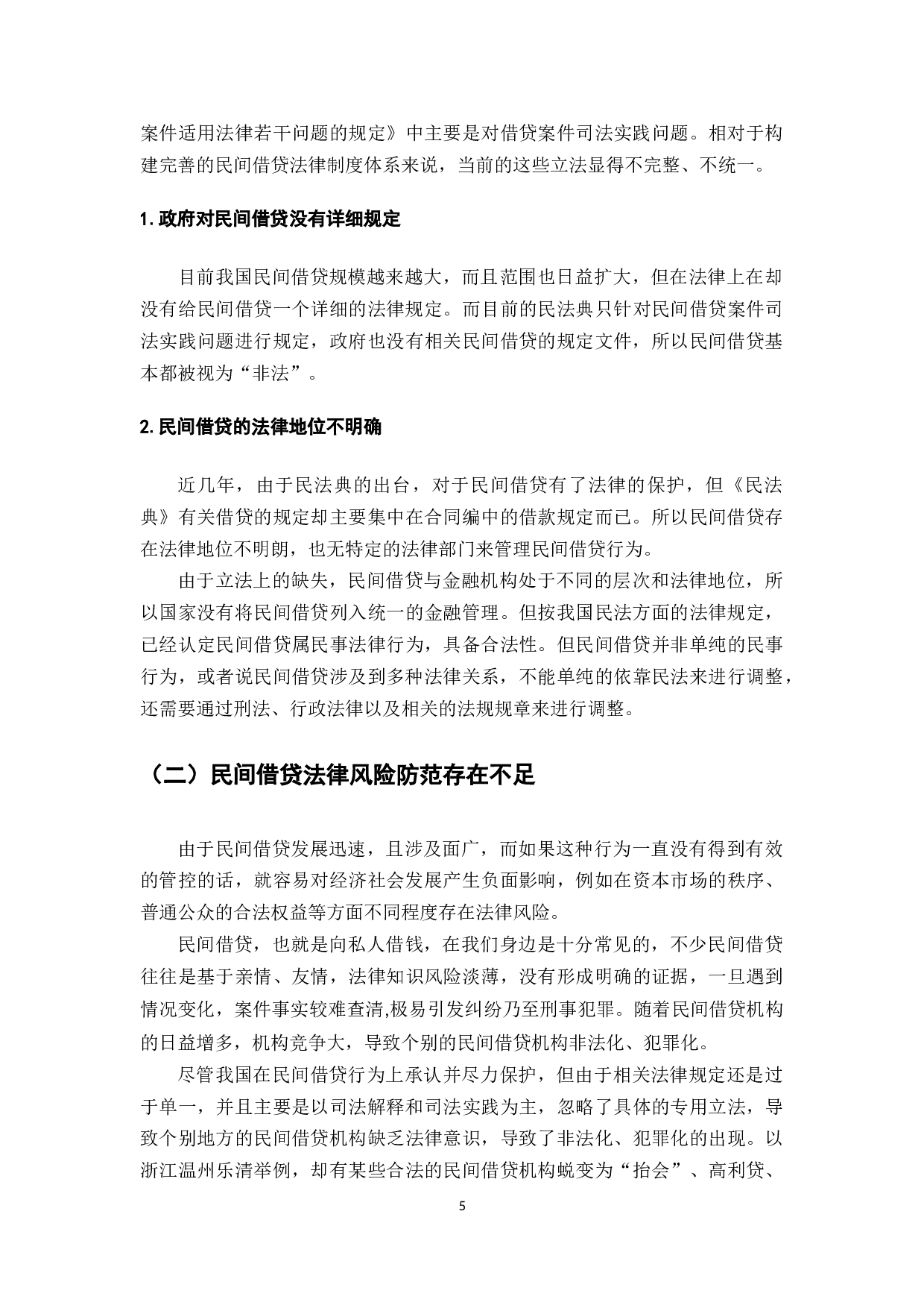 民间借贷形式的存在与发展-8883字.docx 第7页