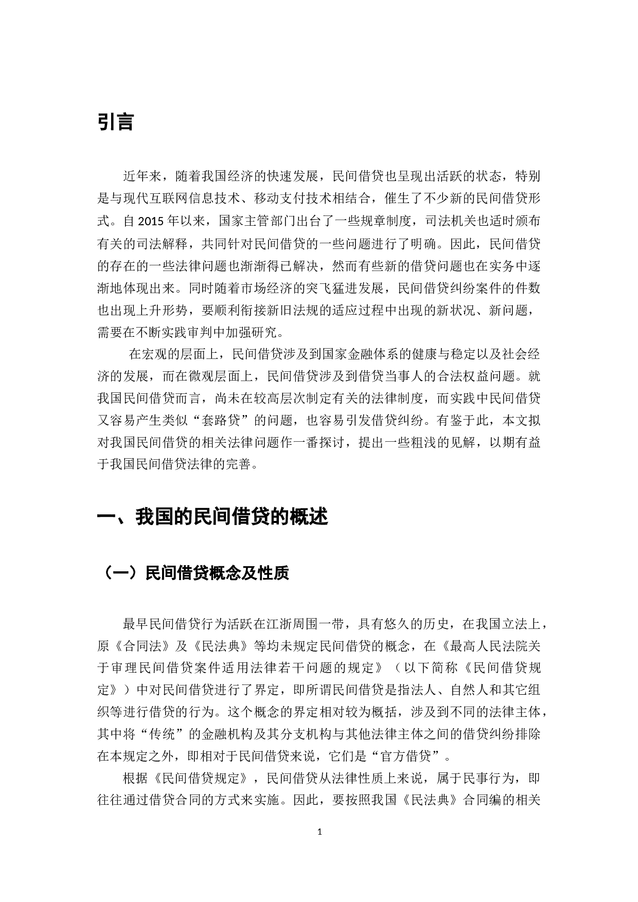 民间借贷形式的存在与发展-8883字.docx 第3页