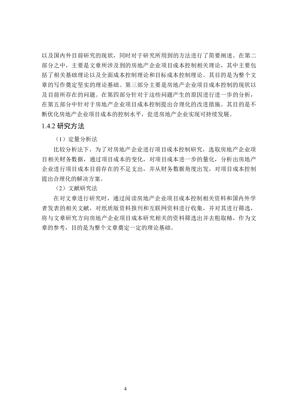 房地产企业项目成本控制研究-25115字.docx 第8页