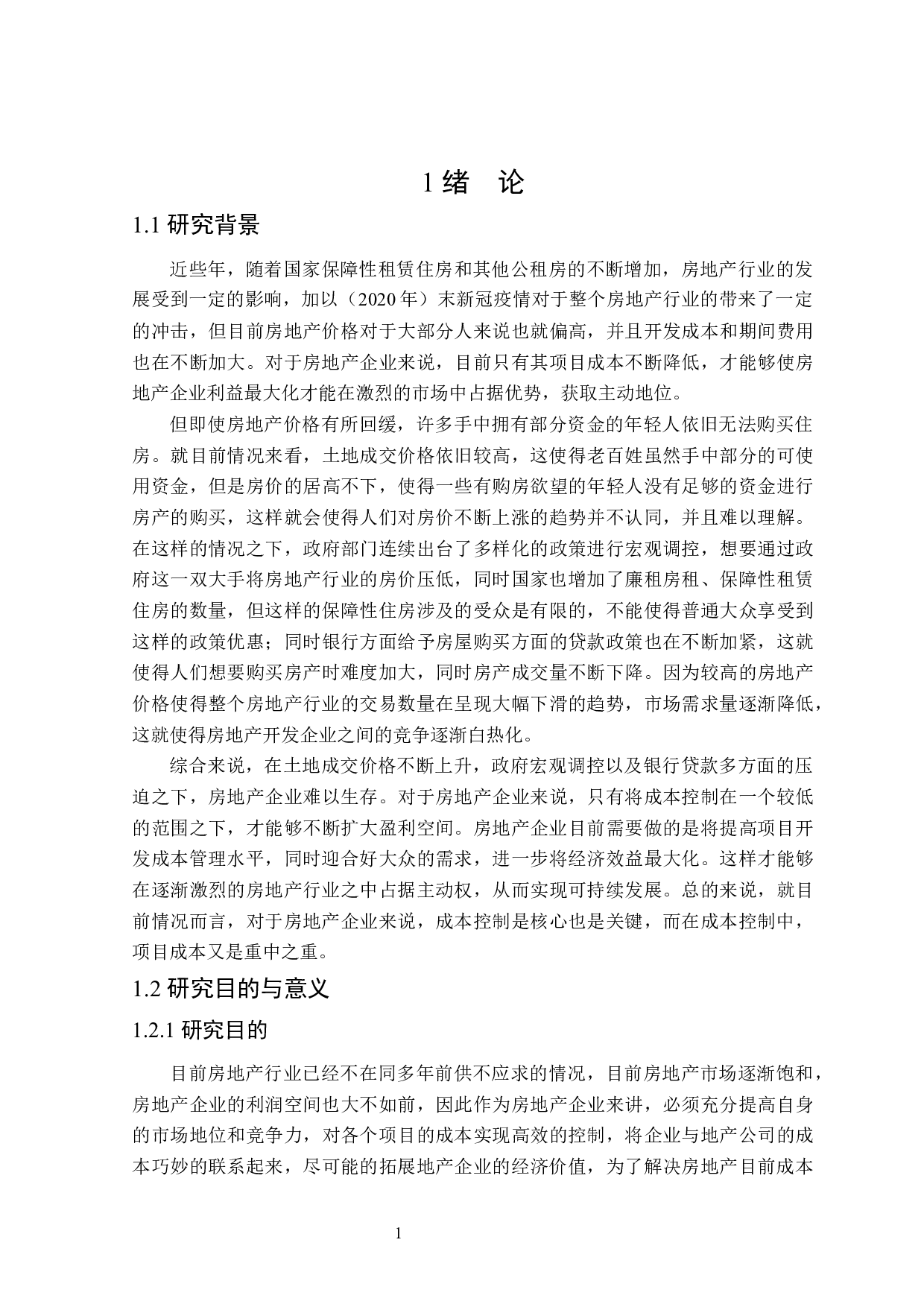 房地产企业项目成本控制研究-25115字.docx 第5页