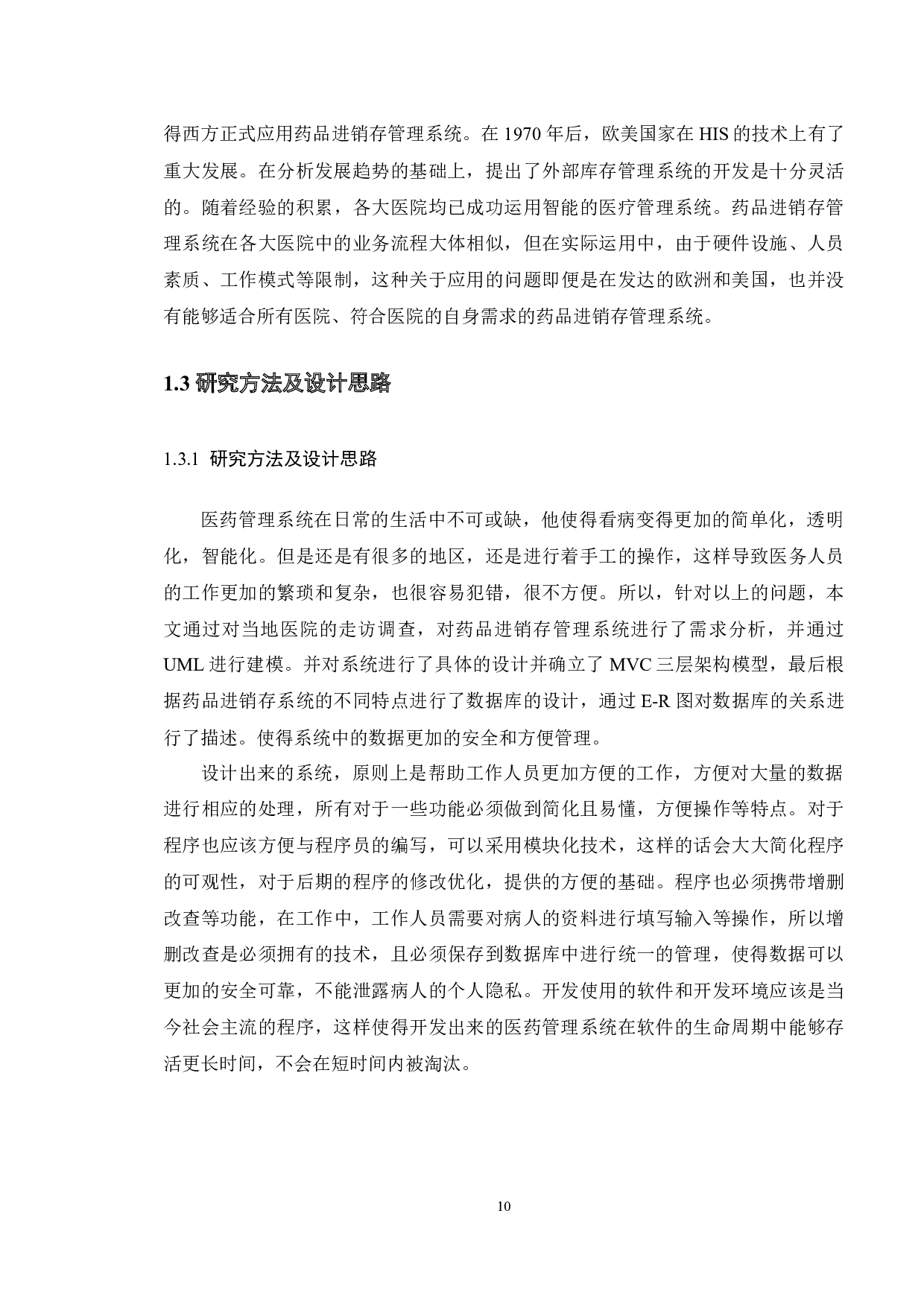 基于JSP的医药连锁店系统的开发与实现-14765字.docx 第7页