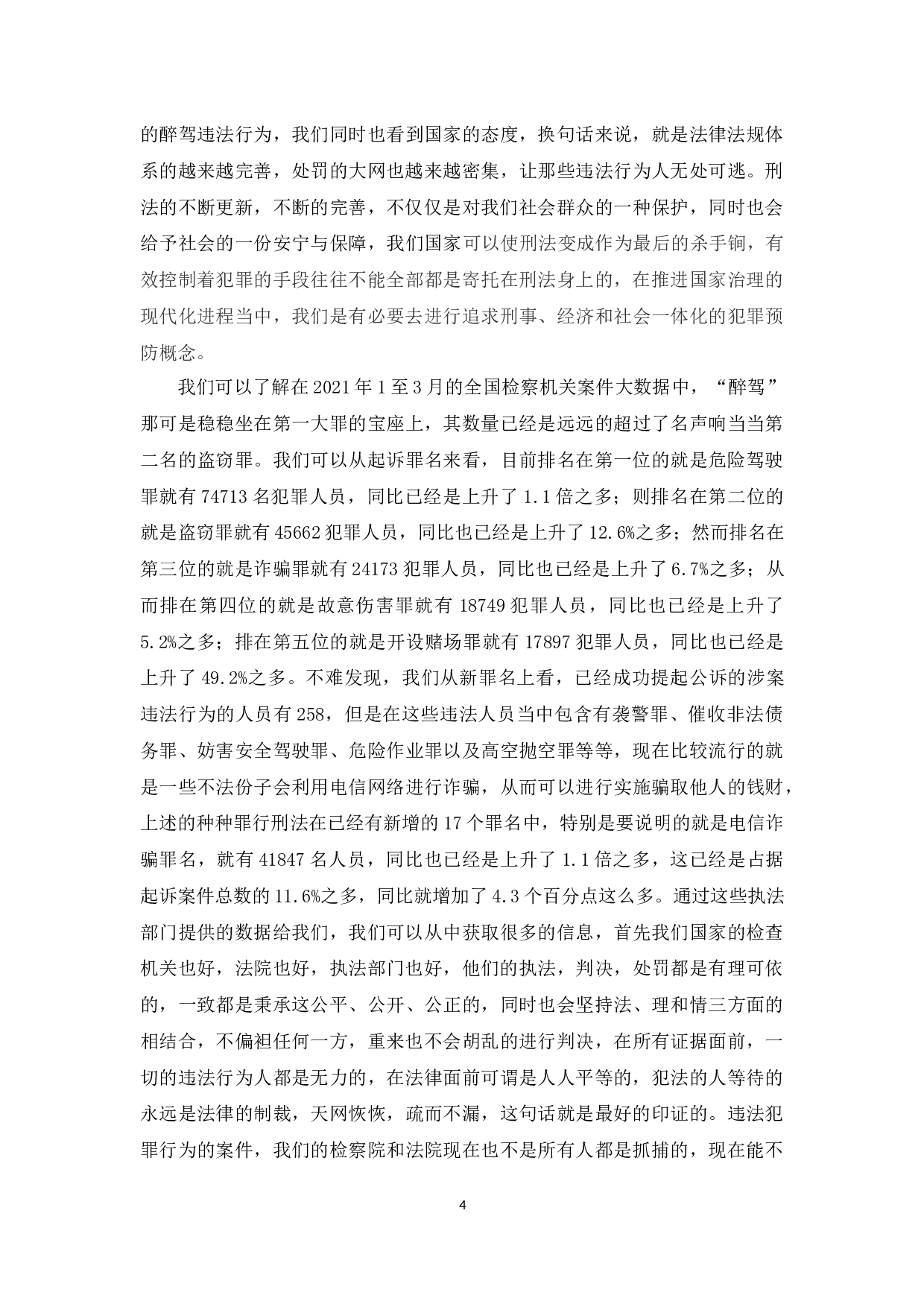 醉酒驾驶的危害与法律风险分析-13742字.docx 第7页