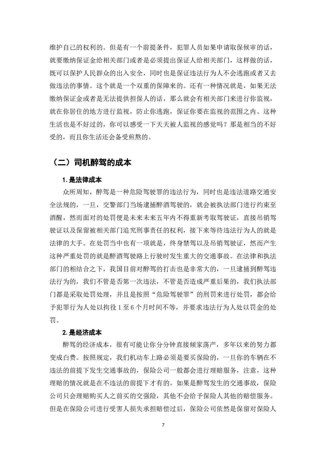 醉酒驾驶的危害与法律风险分析-13742字.docx 第10页