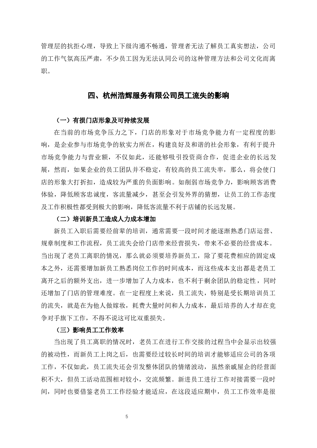 杭州浩辉服务有限公司员工流失问题的原因及对策-10244字.docx 第9页