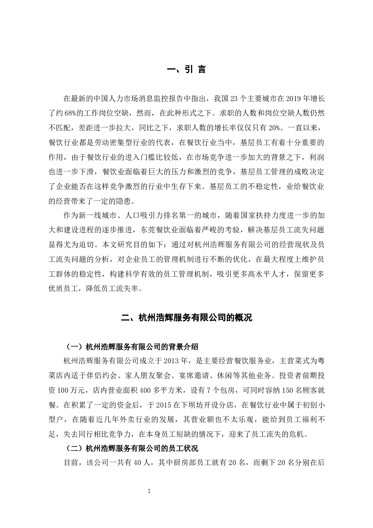 杭州浩辉服务有限公司员工流失问题的原因及对策-10244字.docx 第5页