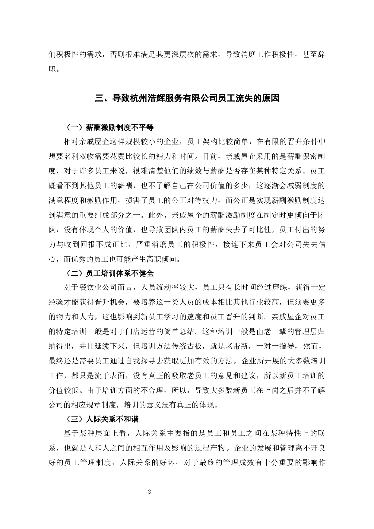 杭州浩辉服务有限公司员工流失问题的原因及对策-10244字.docx 第7页