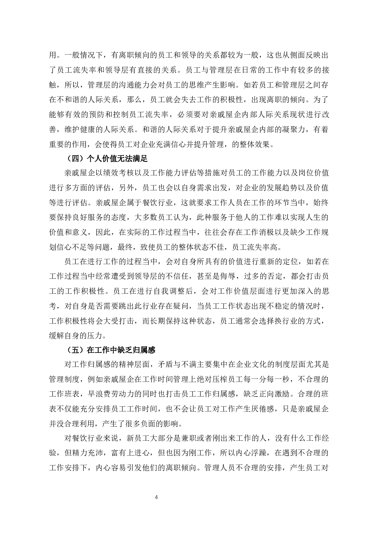 杭州浩辉服务有限公司员工流失问题的原因及对策-10244字.docx 第8页