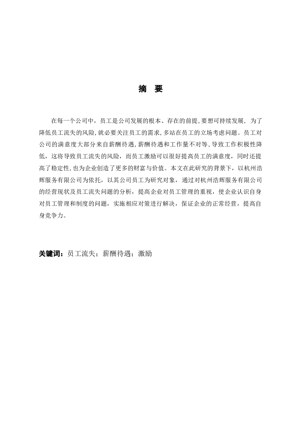 杭州浩辉服务有限公司员工流失问题的原因及对策-10244字.docx 第1页