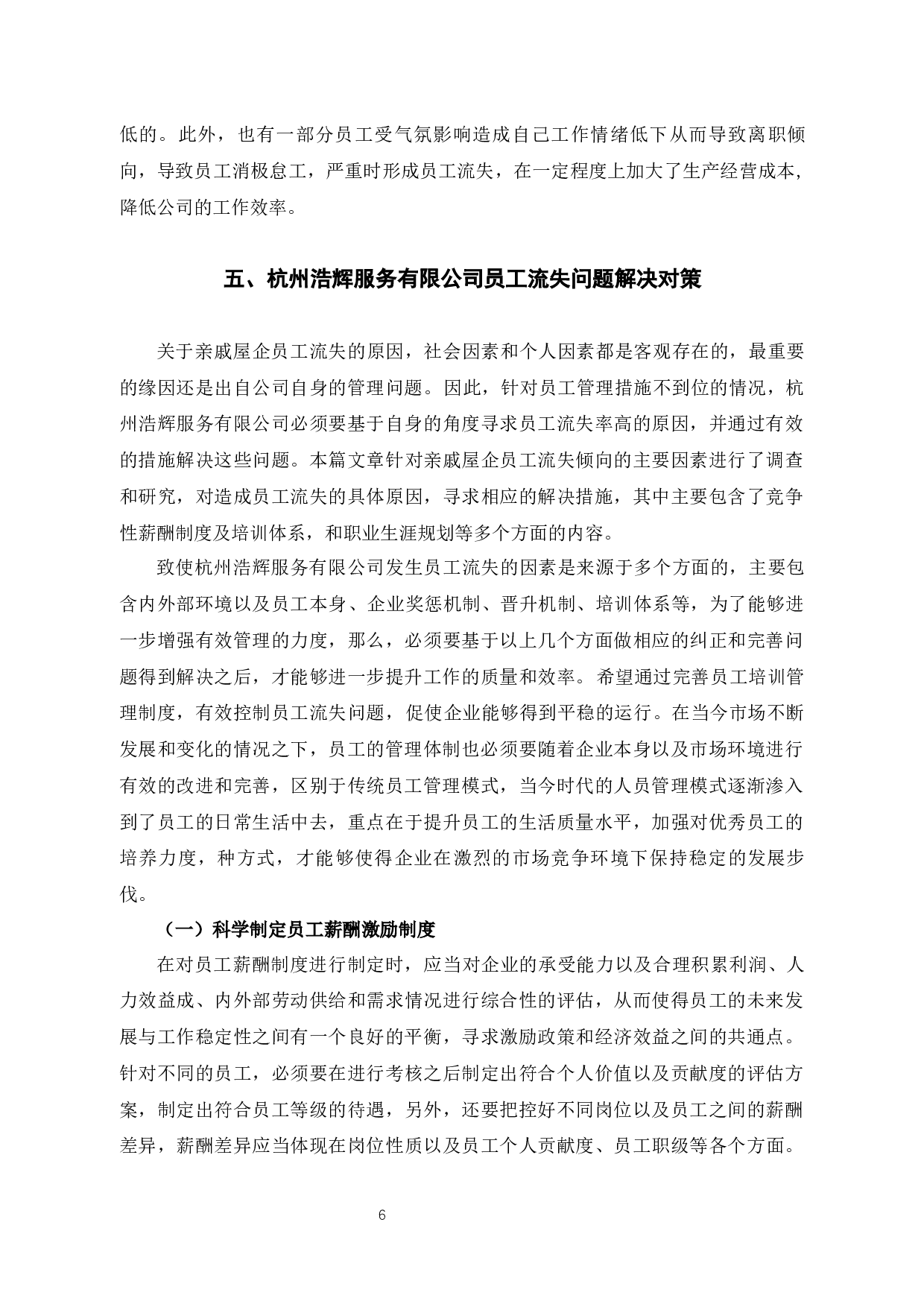 杭州浩辉服务有限公司员工流失问题的原因及对策-10244字.docx 第10页