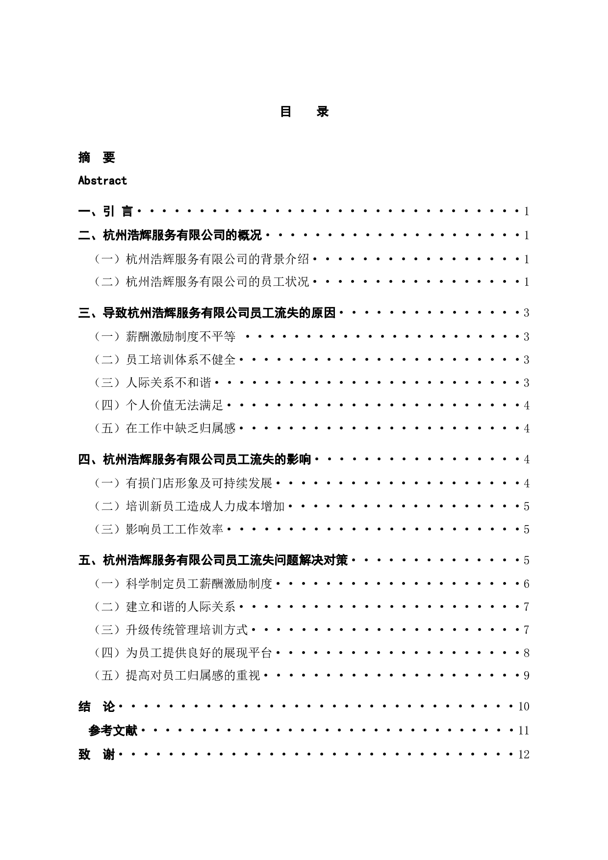 杭州浩辉服务有限公司员工流失问题的原因及对策-10244字.docx 第3页