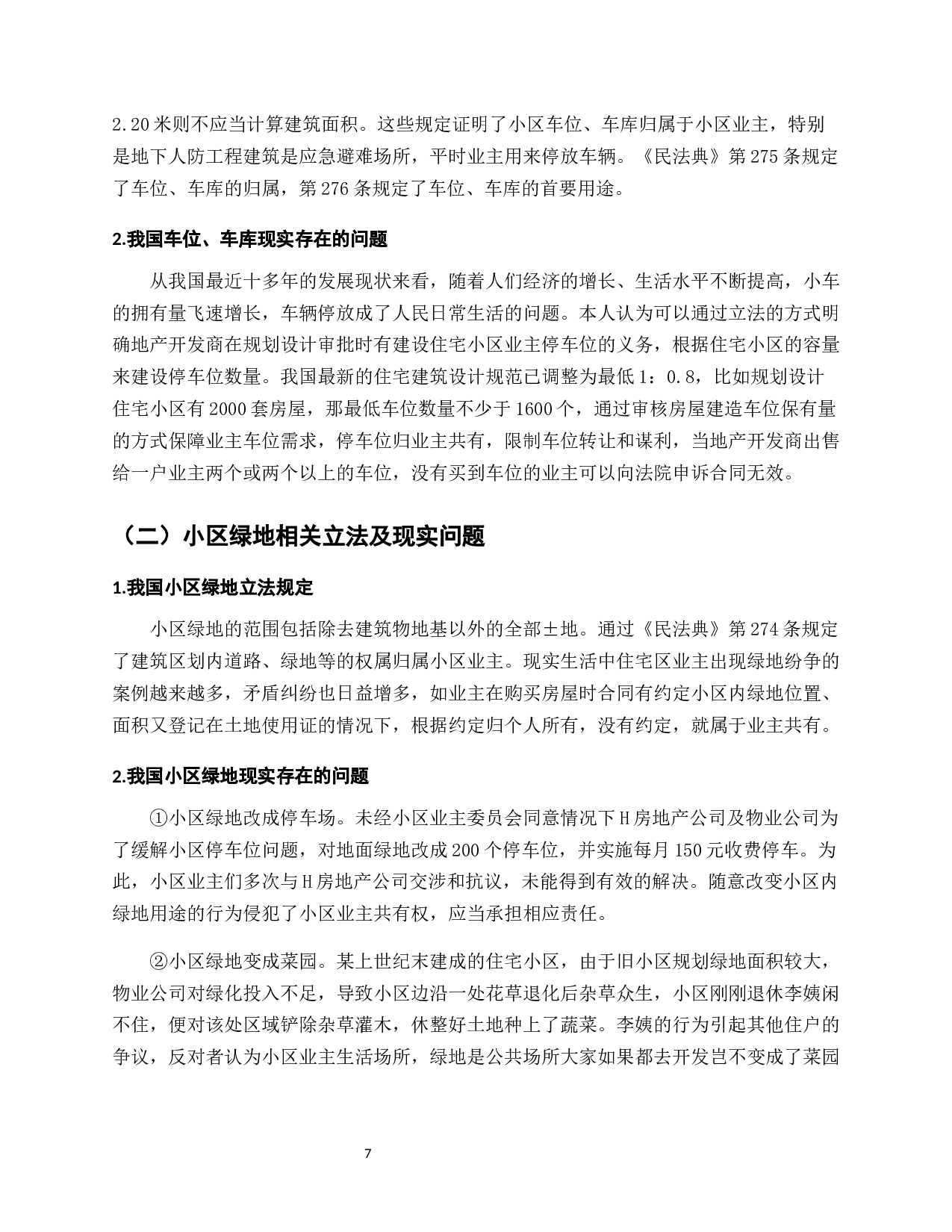 我国城镇化进程下商住小区业主共有权研究&mdash;&mdash;基于《民法典》的视角-9784字.docx 第9页