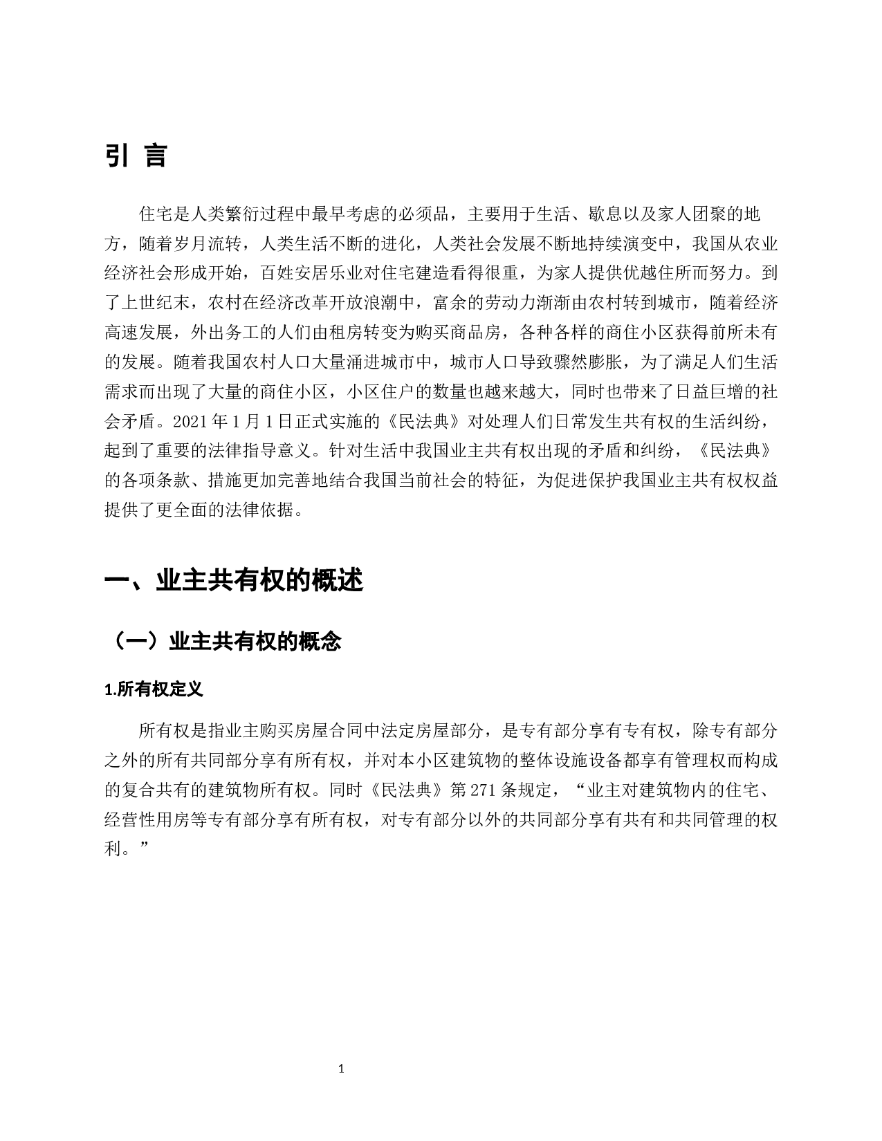 我国城镇化进程下商住小区业主共有权研究&mdash;&mdash;基于《民法典》的视角-9784字.docx 第3页