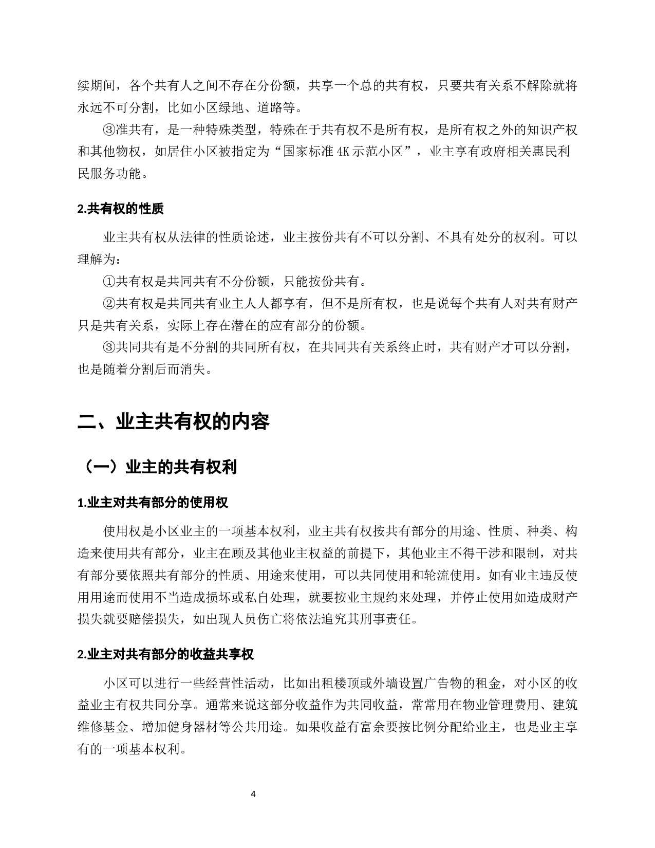 我国城镇化进程下商住小区业主共有权研究&mdash;&mdash;基于《民法典》的视角-9784字.docx 第6页