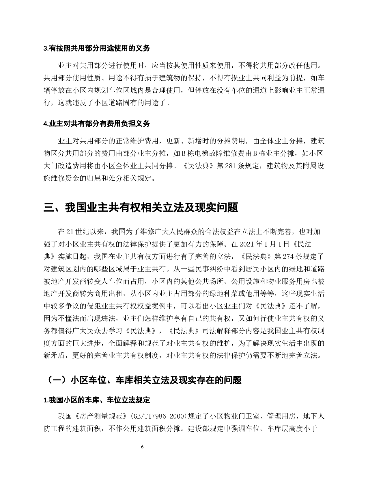 我国城镇化进程下商住小区业主共有权研究&mdash;&mdash;基于《民法典》的视角-9784字.docx 第8页