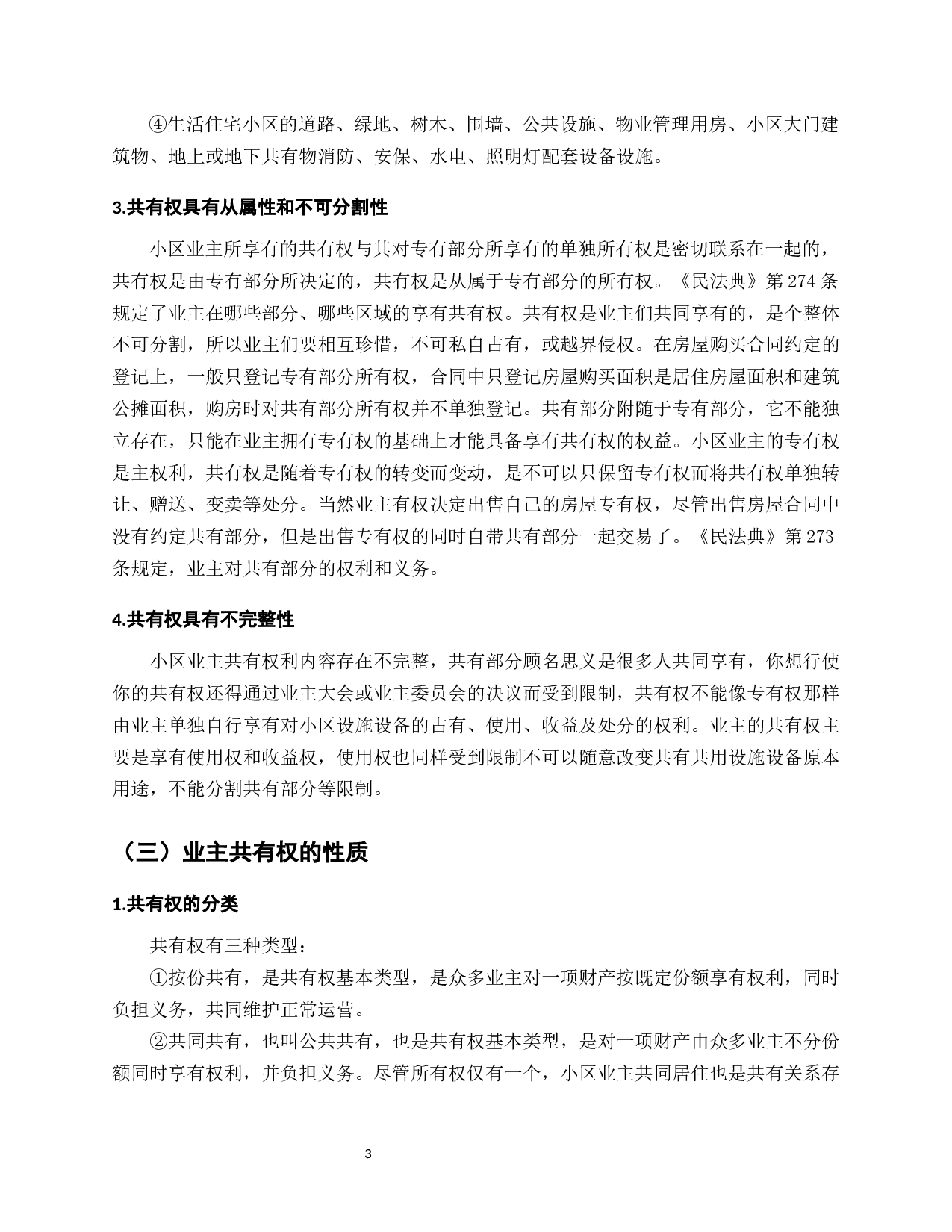 我国城镇化进程下商住小区业主共有权研究&mdash;&mdash;基于《民法典》的视角-9784字.docx 第5页