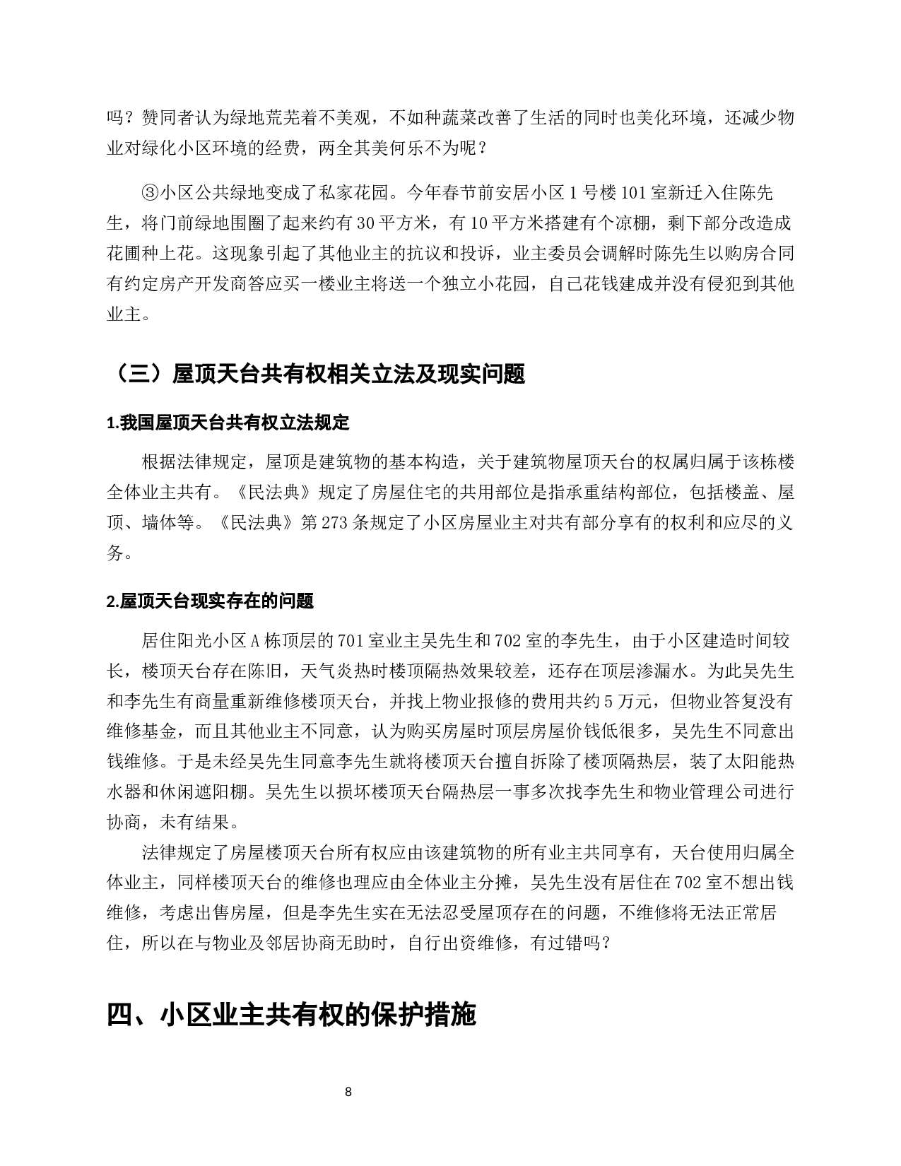 我国城镇化进程下商住小区业主共有权研究&mdash;&mdash;基于《民法典》的视角-9784字.docx 第10页