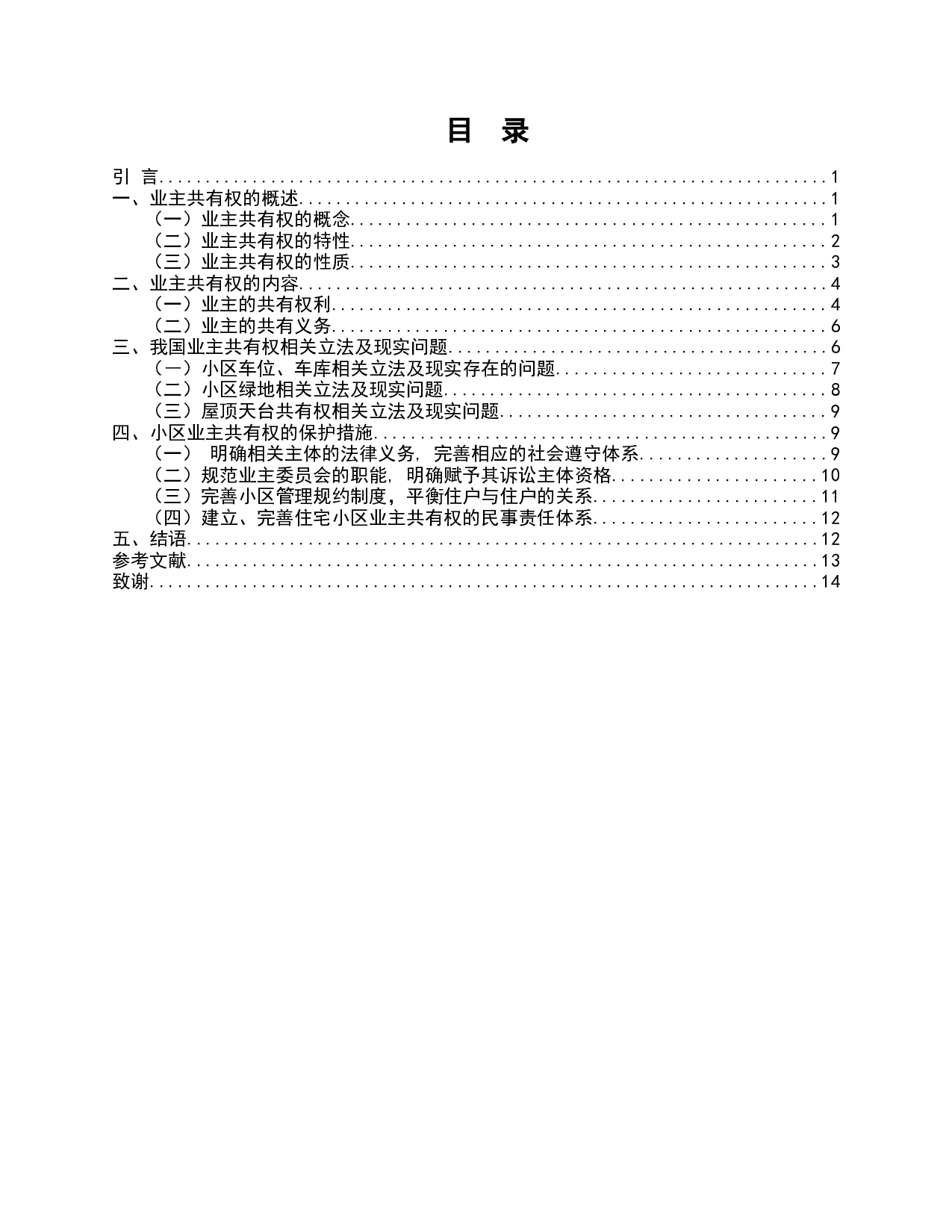 我国城镇化进程下商住小区业主共有权研究&mdash;&mdash;基于《民法典》的视角-9784字.docx 第2页