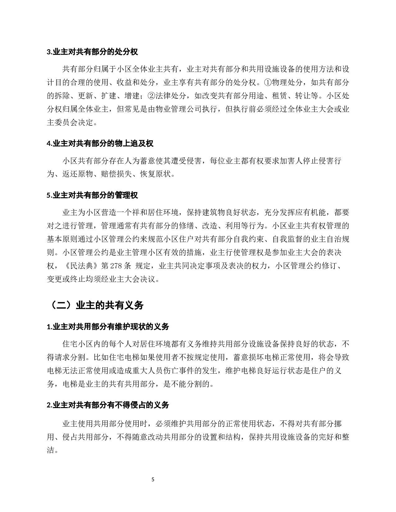 我国城镇化进程下商住小区业主共有权研究&mdash;&mdash;基于《民法典》的视角-9784字.docx 第7页
