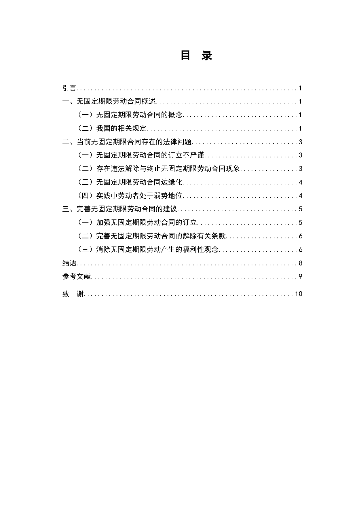 论我国无固定期限合同制度-8985字.docx 第5页