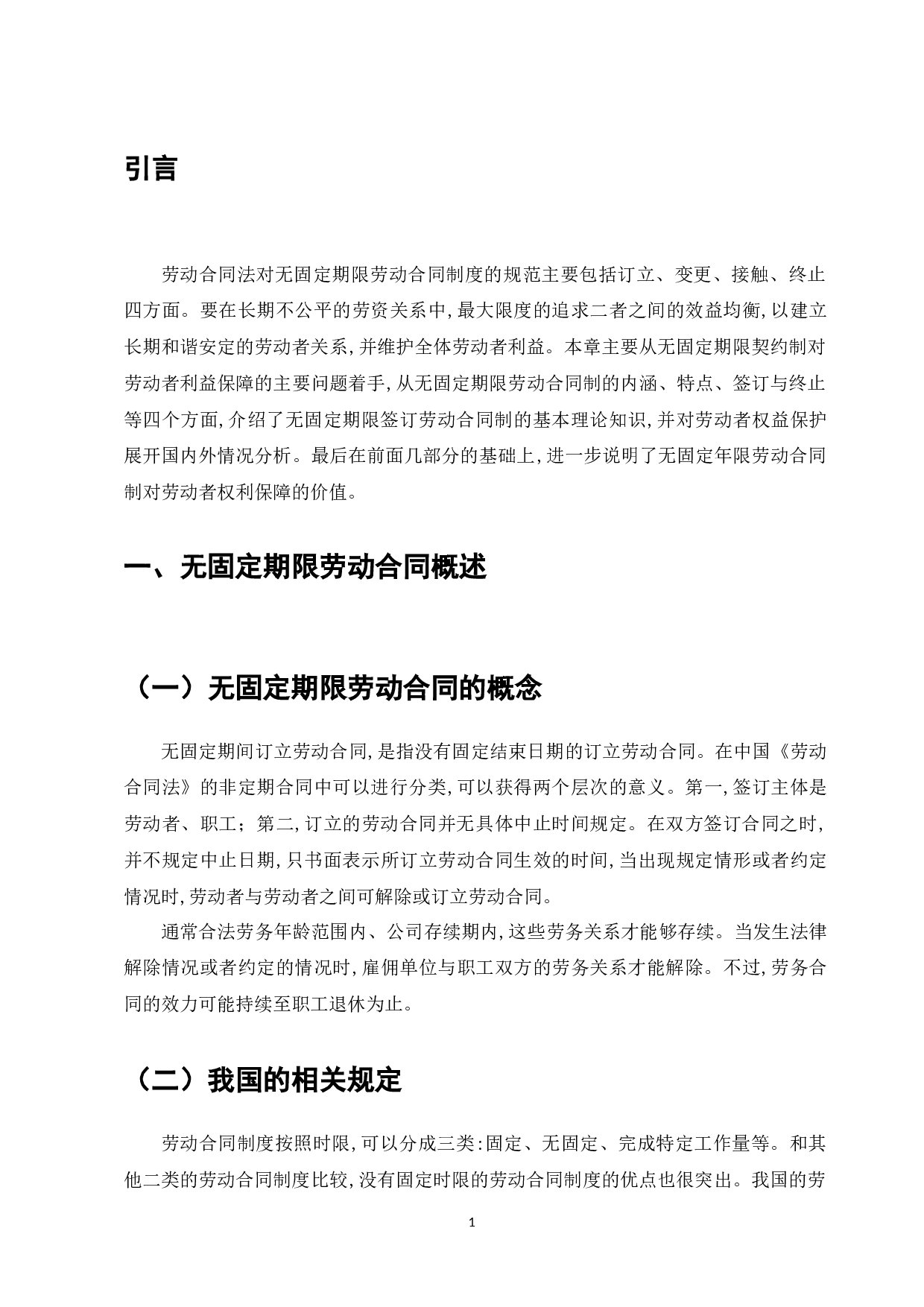 论我国无固定期限合同制度-8985字.docx 第6页