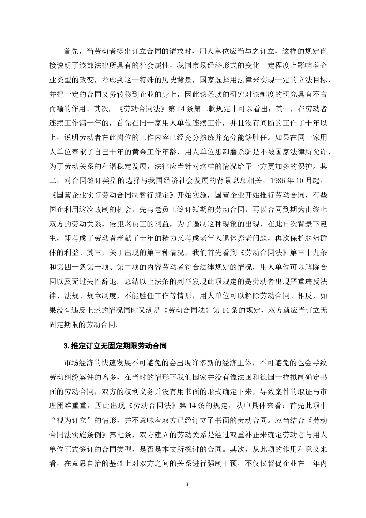 论我国无固定期限合同制度-8985字.docx 第8页