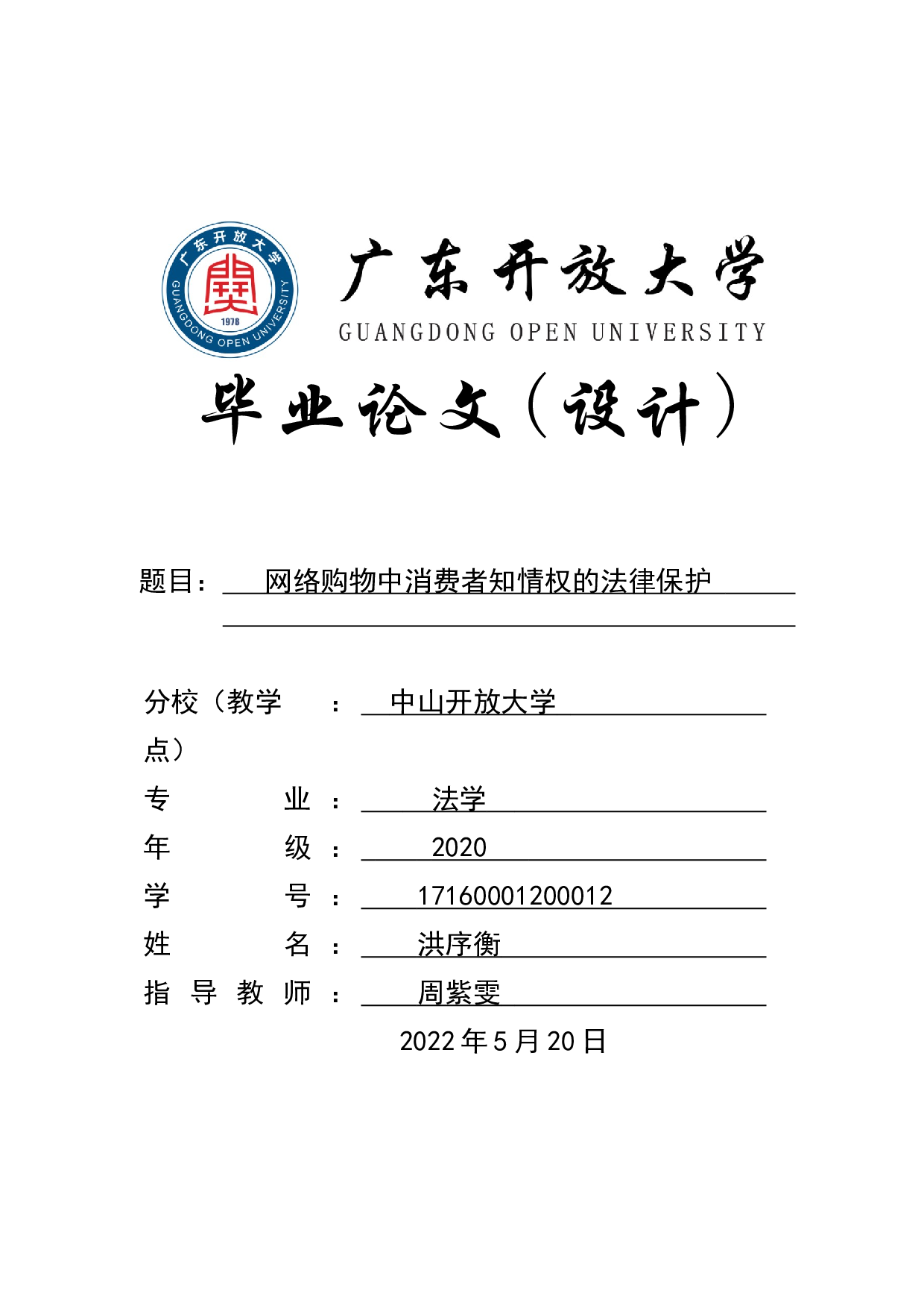 网络购物中消费者知情权的法律保护-14057字.doc 第1页