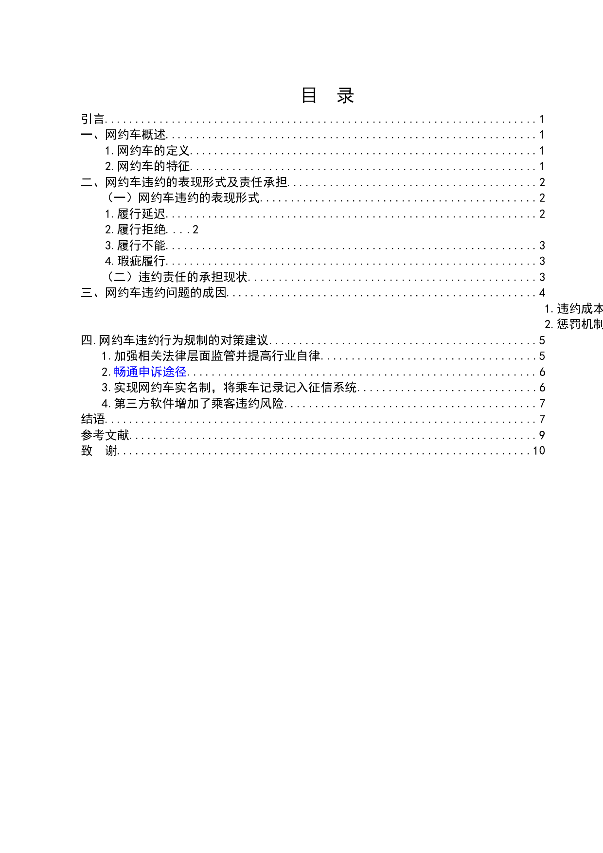 网约车发展现状及违约履行问题研究-7005字.docx 第2页