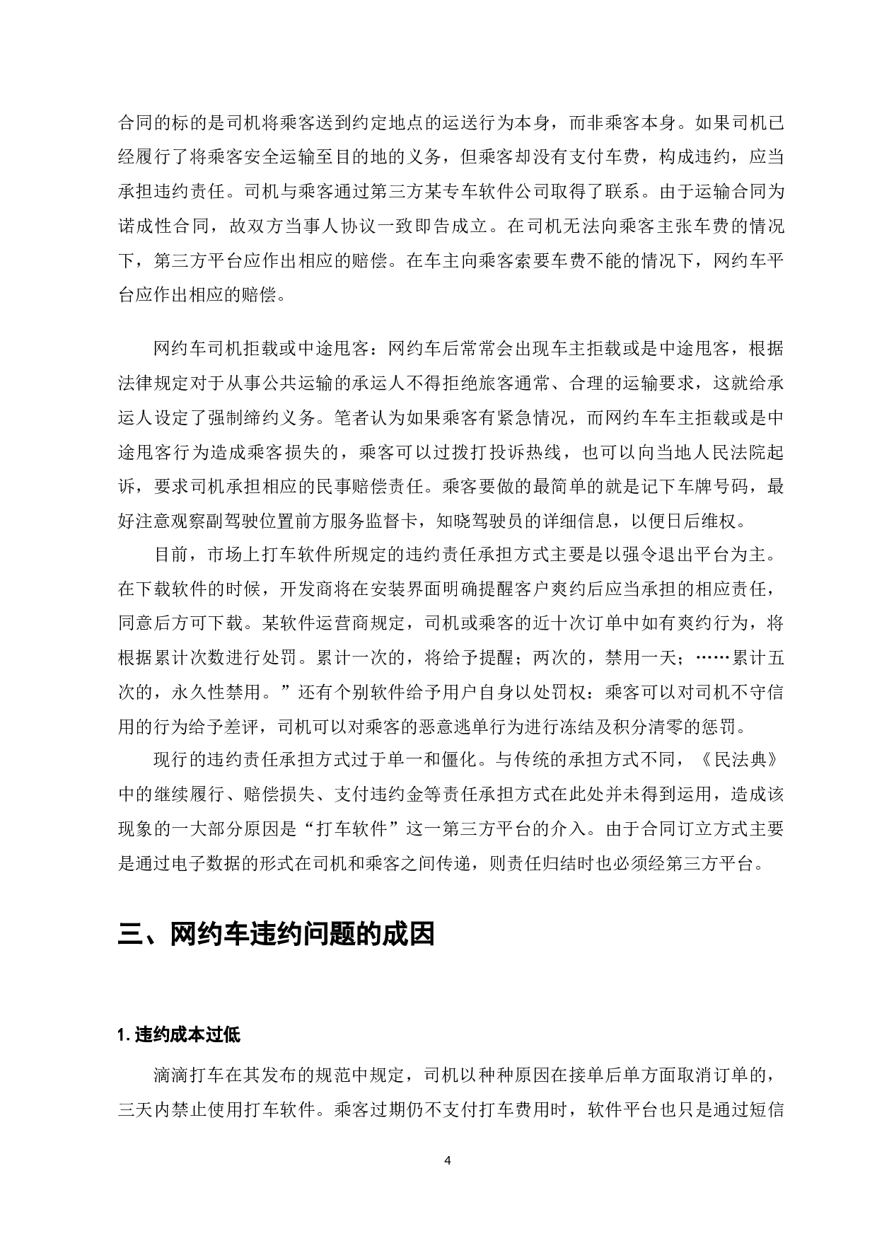 网约车发展现状及违约履行问题研究-7005字.docx 第6页