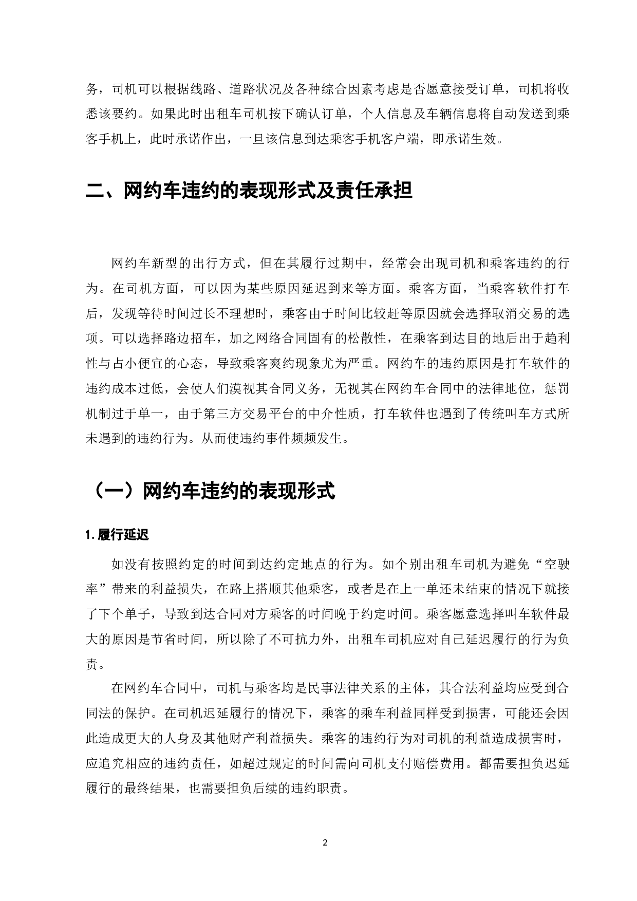 网约车发展现状及违约履行问题研究-7005字.docx 第4页