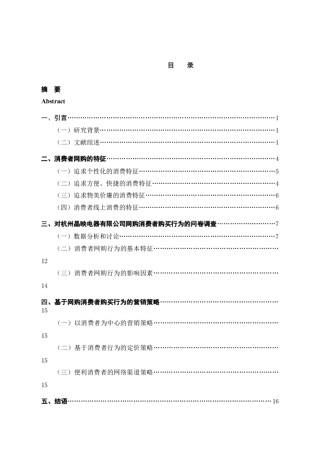 杭州晶映有限公司网络营销策略研究-14519字.docx 第5页