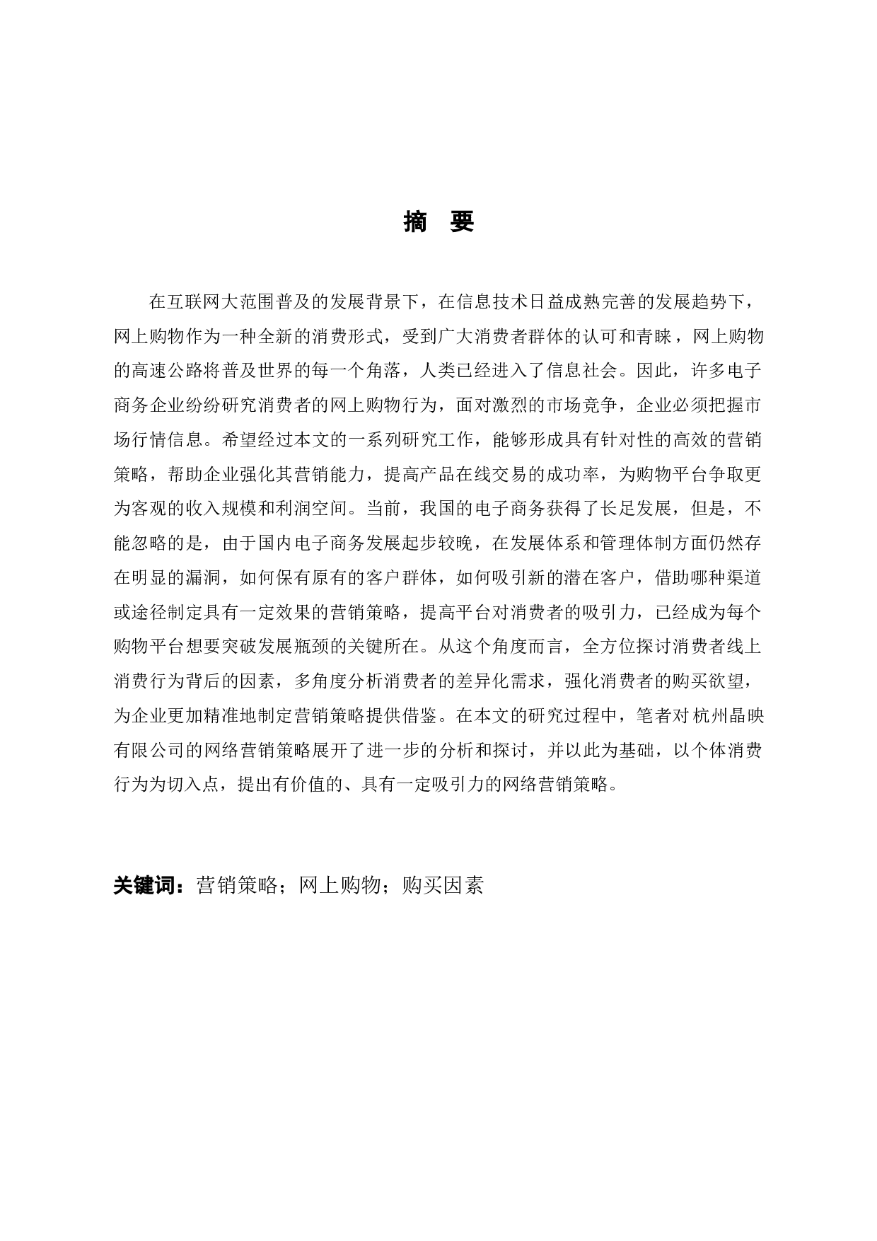 杭州晶映有限公司网络营销策略研究-14519字.docx 第1页