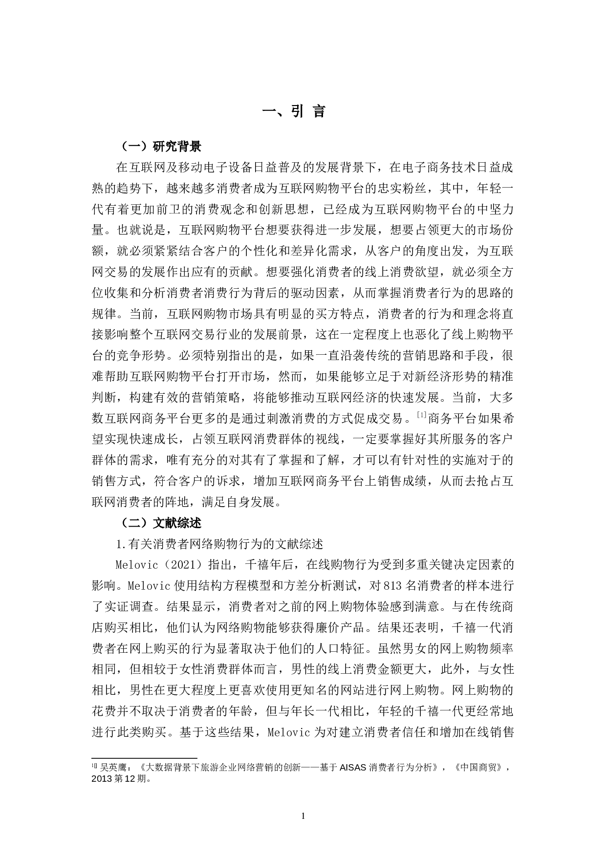 杭州晶映有限公司网络营销策略研究-14519字.docx 第7页